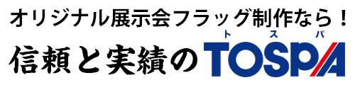 TOSPAバックパネル・ロールアップバナー専門店
